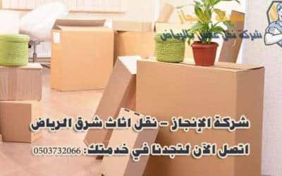 شركة نقل عفش شرق الرياض فك وتركيب 0500364661