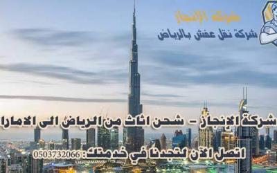 شركة نقل اثاث من الرياض الى الامارات 0504487099