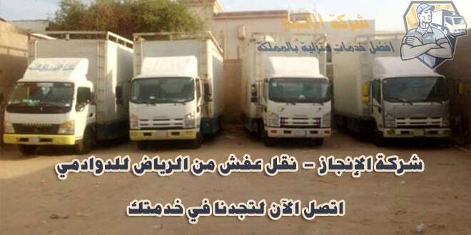 شركة نقل عفش من الرياض للدوادمي 0503214093 “الانجاز” في خدمتك