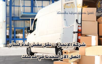 شركة نقل عفش من جدة الى لبنان 0500364661